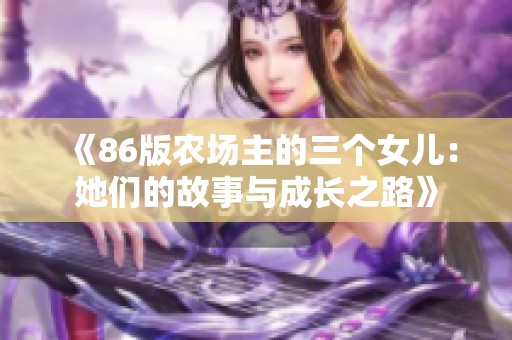《86版农场主的三个女儿：她们的故事与成长之路》