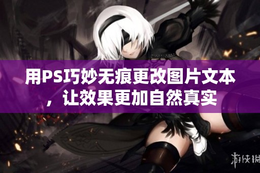 用PS巧妙无痕更改图片文本，让效果更加自然真实