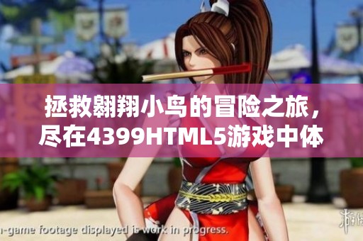 拯救翱翔小鸟的冒险之旅，尽在4399HTML5游戏中体验乐趣