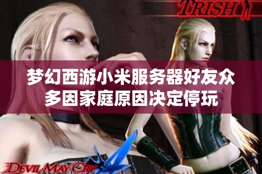 梦幻西游小米服务器好友众多因家庭原因决定停玩