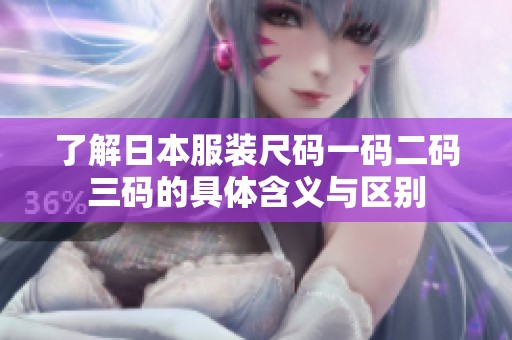 了解日本服装尺码一码二码三码的具体含义与区别