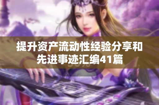 提升资产流动性经验分享和先进事迹汇编41篇