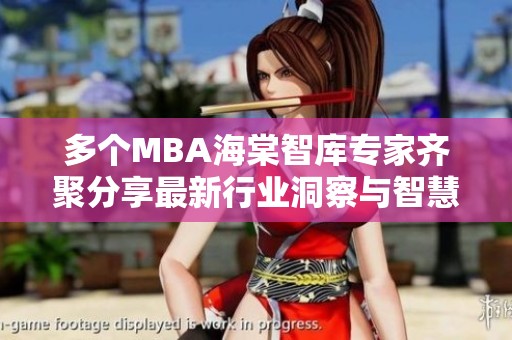 多个MBA海棠智库专家齐聚分享最新行业洞察与智慧