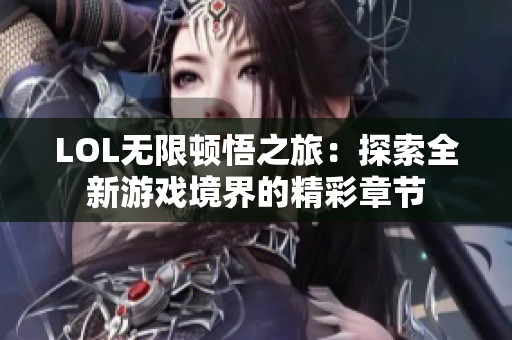 LOL无限顿悟之旅：探索全新游戏境界的精彩章节