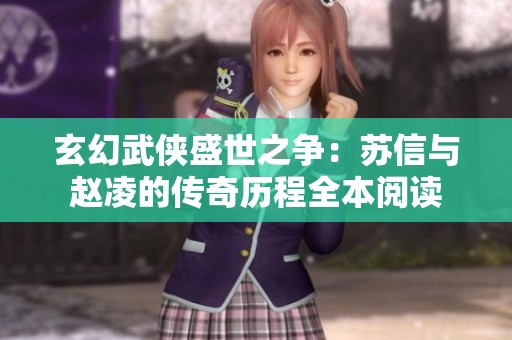 玄幻武侠盛世之争：苏信与赵凌的传奇历程全本阅读