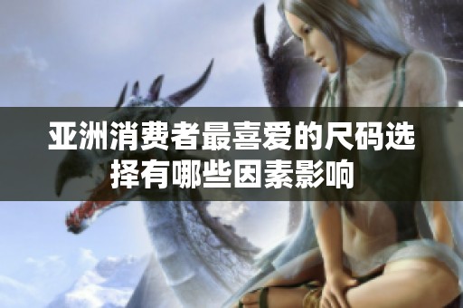 亚洲消费者最喜爱的尺码选择有哪些因素影响