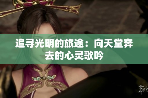 追寻光明的旅途：向天堂奔去的心灵歌吟