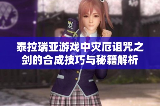 泰拉瑞亚游戏中灾厄诅咒之剑的合成技巧与秘籍解析