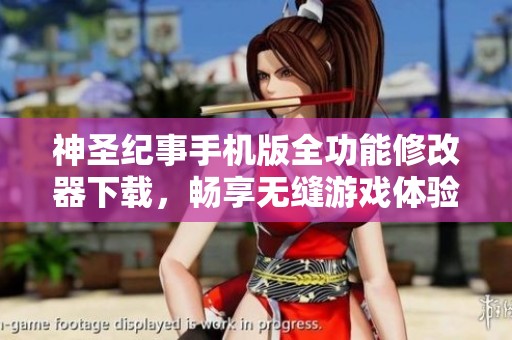 神圣纪事手机版全功能修改器下载，畅享无缝游戏体验