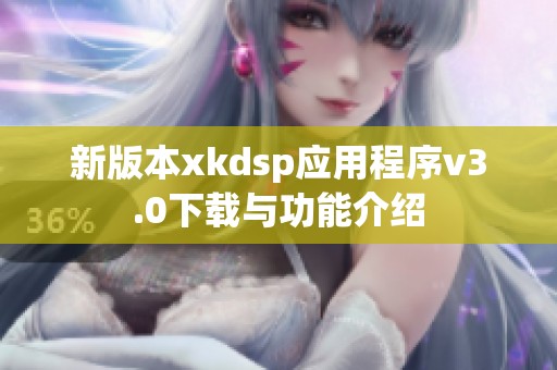 新版本xkdsp应用程序v3.0下载与功能介绍