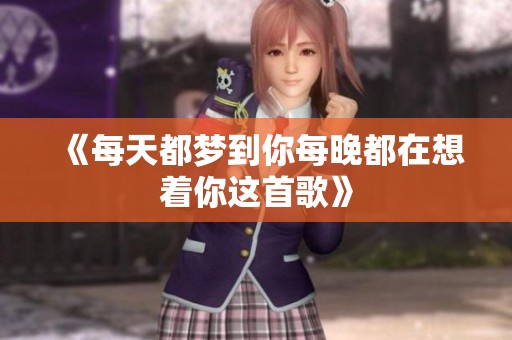 《每天都梦到你每晚都在想着你这首歌》
