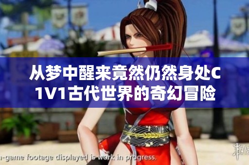从梦中醒来竟然仍然身处C1V1古代世界的奇幻冒险