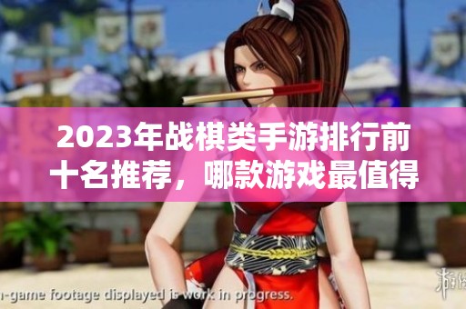 2023年战棋类手游排行前十名推荐，哪款游戏最值得尝试