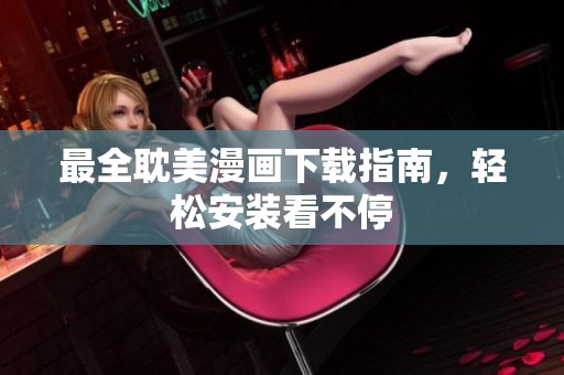 最全耽美漫画下载指南，轻松安装看不停