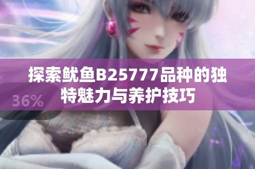 探索鱿鱼B25777品种的独特魅力与养护技巧