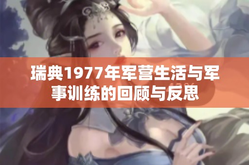 瑞典1977年军营生活与军事训练的回顾与反思