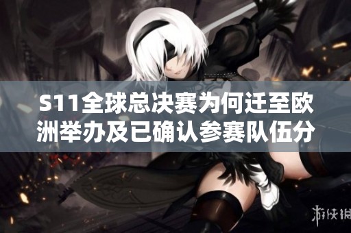 S11全球总决赛为何迁至欧洲举办及已确认参赛队伍分析