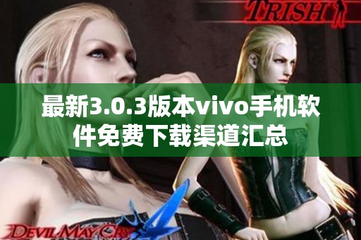 最新3.0.3版本vivo手机软件免费下载渠道汇总