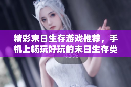 精彩末日生存游戏推荐，手机上畅玩好玩的末日生存类手游