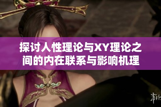 探讨人性理论与XY理论之间的内在联系与影响机理