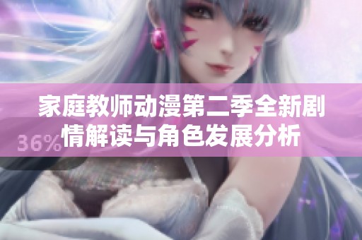 家庭教师动漫第二季全新剧情解读与角色发展分析