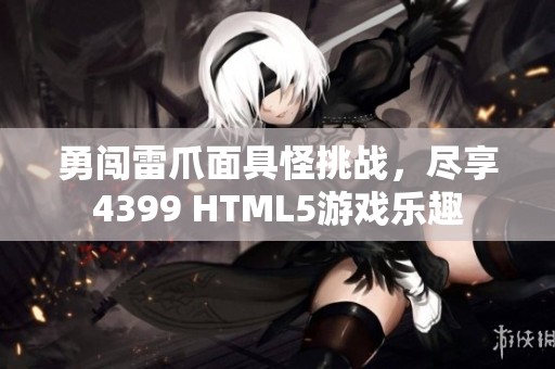 勇闯雷爪面具怪挑战，尽享4399 HTML5游戏乐趣