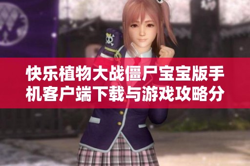 快乐植物大战僵尸宝宝版手机客户端下载与游戏攻略分享