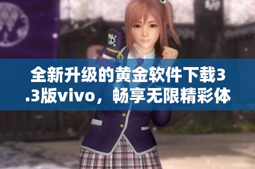 全新升级的黄金软件下载3.3版vivo，畅享无限精彩体验