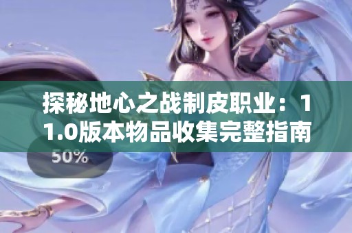 探秘地心之战制皮职业：11.0版本物品收集完整指南
