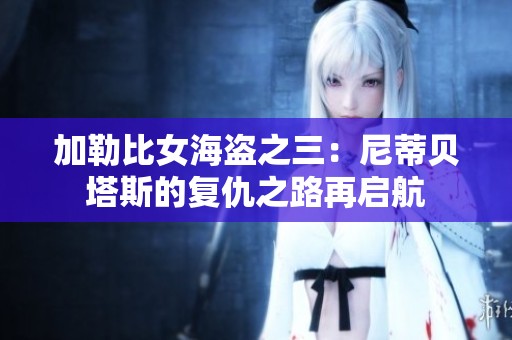 加勒比女海盗之三：尼蒂贝塔斯的复仇之路再启航