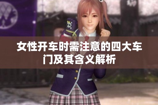 女性开车时需注意的四大车门及其含义解析