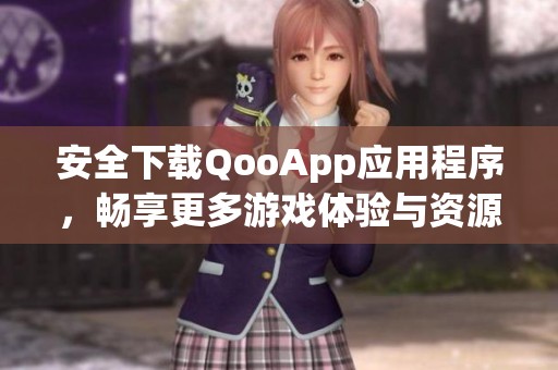 安全下载QooApp应用程序，畅享更多游戏体验与资源
