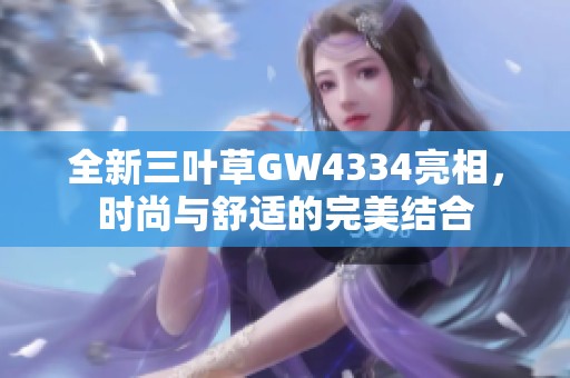 全新三叶草GW4334亮相，时尚与舒适的完美结合