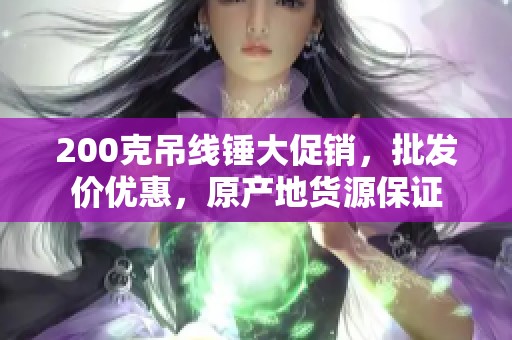 200克吊线锤大促销，批发价优惠，原产地货源保证