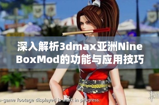 深入解析3dmax亚洲NineBoxMod的功能与应用技巧