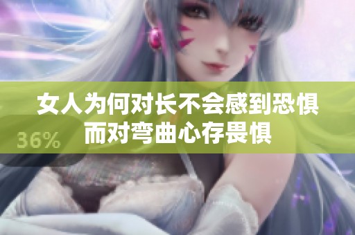 女人为何对长不会感到恐惧而对弯曲心存畏惧