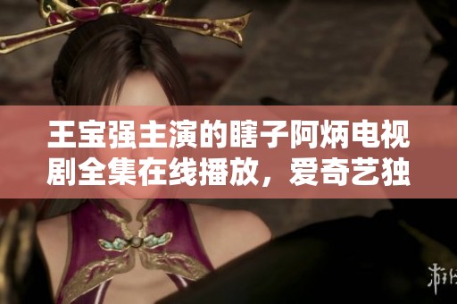 王宝强主演的瞎子阿炳电视剧全集在线播放，爱奇艺独家首播