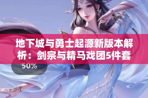 地下城与勇士起源新版本解析：剑宗与精马戏团5件套冰强的完美搭配