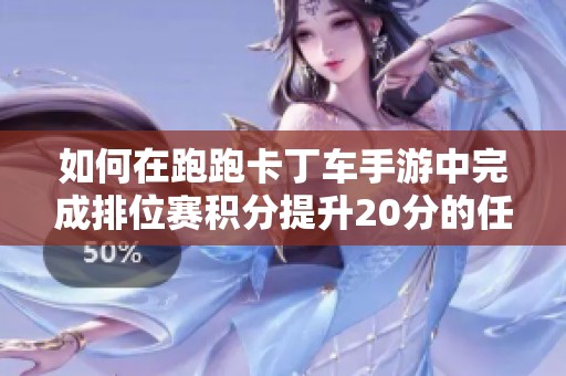 如何在跑跑卡丁车手游中完成排位赛积分提升20分的任务攻略