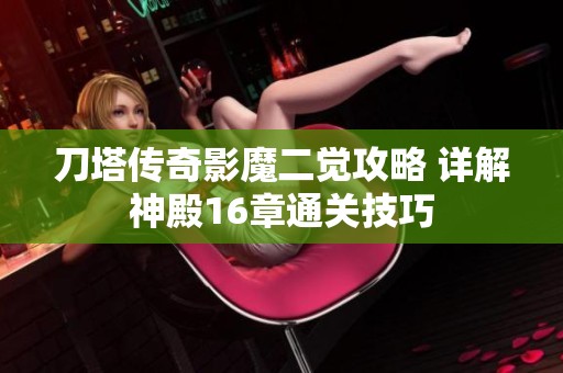 刀塔传奇影魔二觉攻略 详解神殿16章通关技巧