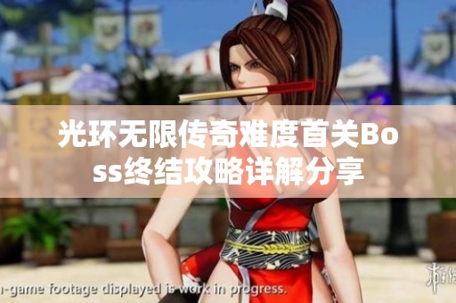 光环无限传奇难度首关Boss终结攻略详解分享