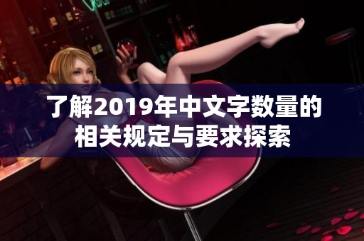 了解2019年中文字数量的相关规定与要求探索