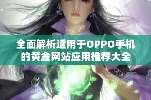 全面解析适用于OPPO手机的黄金网站应用推荐大全
