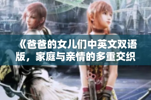 《爸爸的女儿们中英文双语版，家庭与亲情的多重交织》