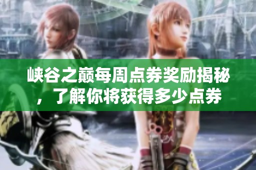 峡谷之巅每周点券奖励揭秘，了解你将获得多少点券