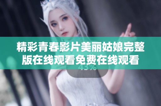 精彩青春影片美丽姑娘完整版在线观看免费在线观看