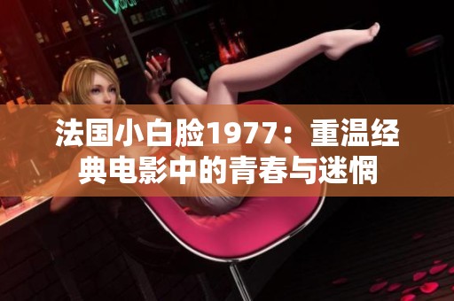 法国小白脸1977：重温经典电影中的青春与迷惘
