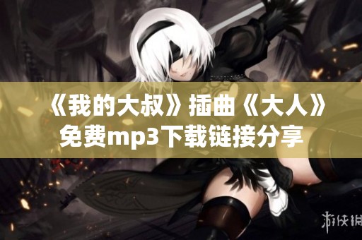《我的大叔》插曲《大人》免费mp3下载链接分享