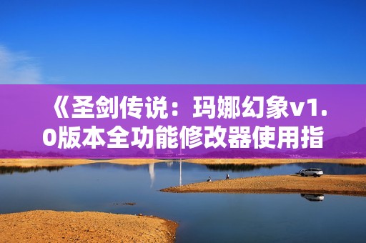 《圣剑传说：玛娜幻象v1.0版本全功能修改器使用指南》