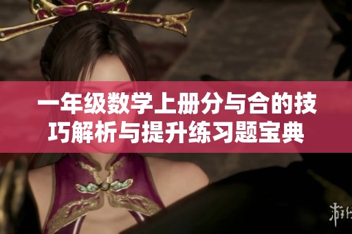 一年级数学上册分与合的技巧解析与提升练习题宝典
